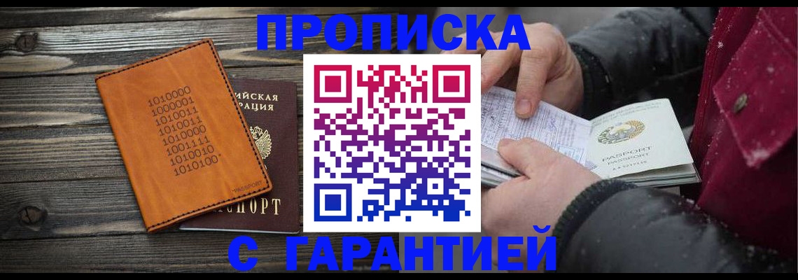 прописка 2025 в Красноярске