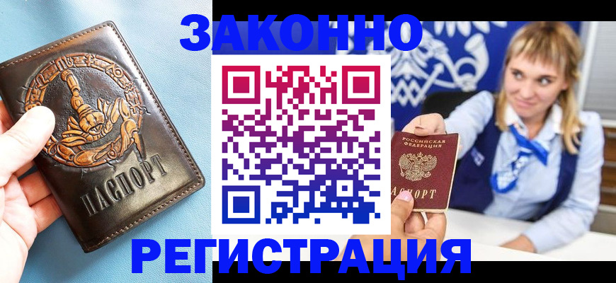 где прописаться в Красноярске
