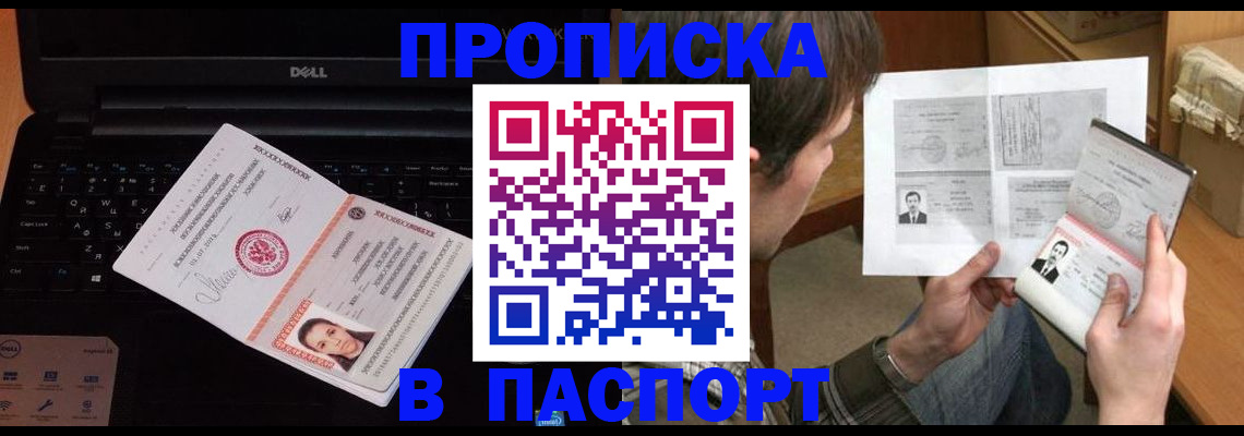 прописка регистрация в Красноярске